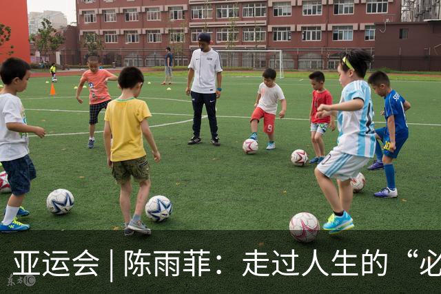亚运会 | 陈雨菲：走过人生的“必修课”