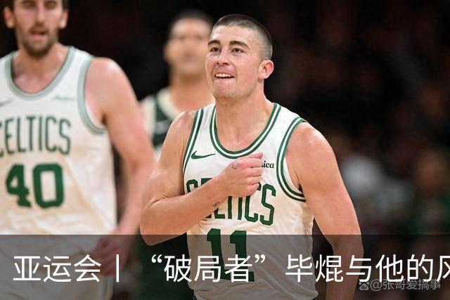 亚运会丨“破局者”毕焜与他的风帆人生