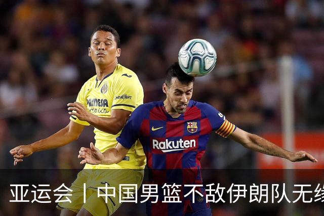 亚运会丨中国男篮不敌伊朗队无缘铜牌