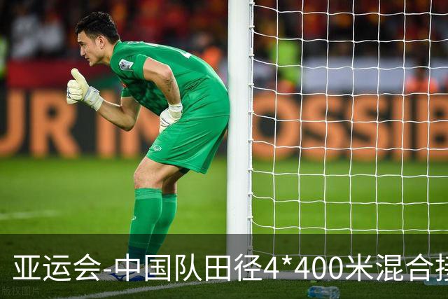 亚运会-中国队田径4*400米混合接力获第五 巴林夺冠