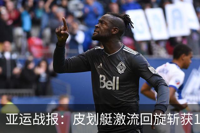 亚运战报：皮划艇激流回旋斩获1金1银，射击团体憾负韩国，金牌榜更新