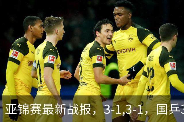 亚锦赛最新战报，3-1,3-1，国乒3人冲击四强，连续两场逆转太难了