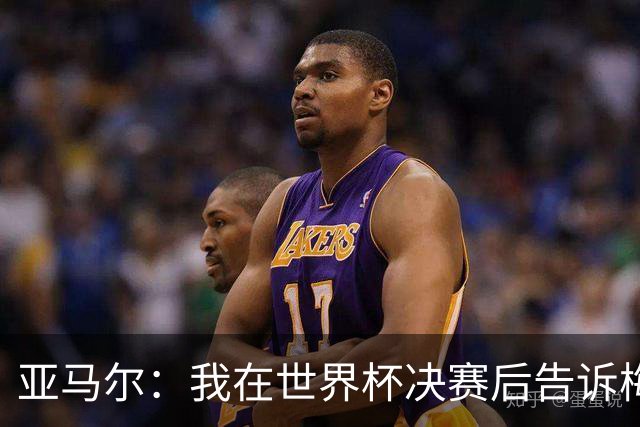 亚马尔：我在世界杯决赛后告诉梅西，他依旧是第一人！