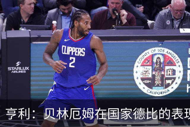 亨利：贝林厄姆在国家德比的表现不可思议，他能护球和制造犯规
