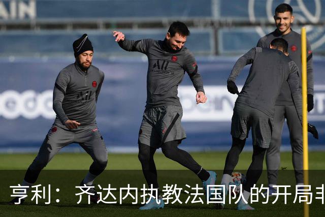 亨利：齐达内执教法国队的开局非常出色，未来面对强队是检验