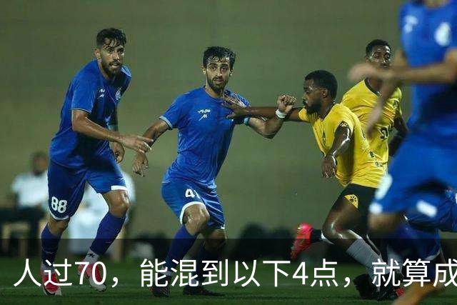 人过70，能混到以下4点，就算成功，就知足了