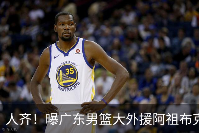 人齐！曝广东男篮大外援阿祖布克抵达球队 能否赶上揭幕战引关注