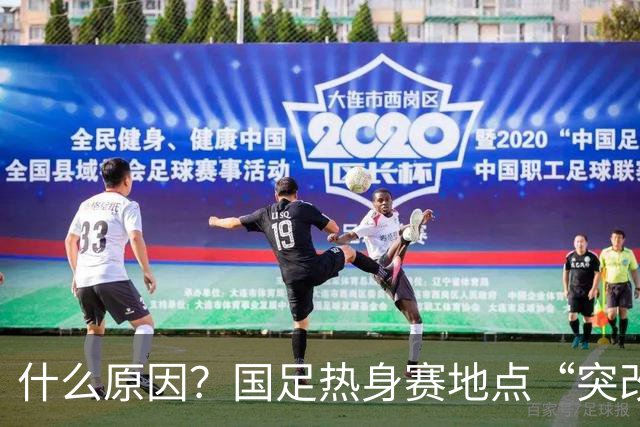 什么原因？国足热身赛地点“突改肇庆”，媒体：是足协的周密安排