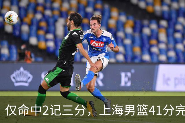 仅命中2记三分，上海男篮41分完败，王哲林14+4不落下风，排位赛战北控