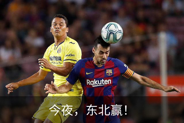 今夜，东北赢！