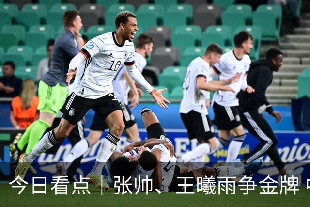 今日看点｜张帅、王曦雨争金牌 中国女曲为奥运直通资格而战