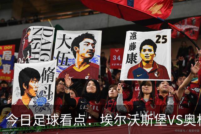 今日足球看点：埃尔沃斯堡VS奥格斯堡，云达不来梅VS帕德博恩，柏林联合VS多特蒙德，拜仁慕尼黑VS莱比锡红牛