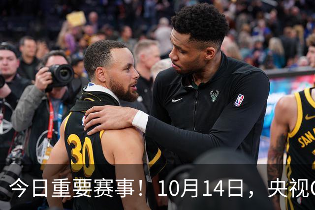 今日重要赛事！10月14日，央视CCTV5、CCTV5+直播节目表