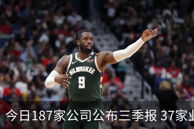 今日187家公司公布三季报 37家业绩增幅翻倍