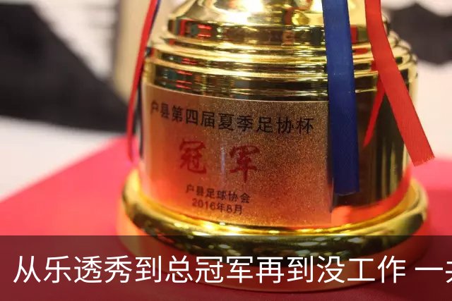 从乐透秀到总冠军再到没工作 一共要几年？
