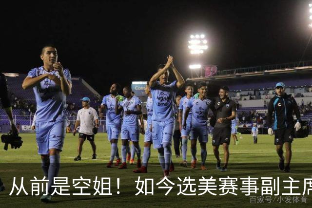 从前是空姐！如今选美赛事副主席