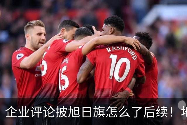 企业评论披旭日旗怎么了后续！地址被扒、官方介入，日子恐不好过