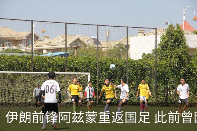 伊朗前锋阿兹蒙重返国足 此前曾因得罪政府无缘世界杯