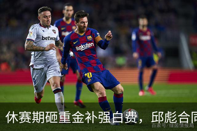休赛期砸重金补强白费，邱彪合同年首考不及格，好在他没有甩锅