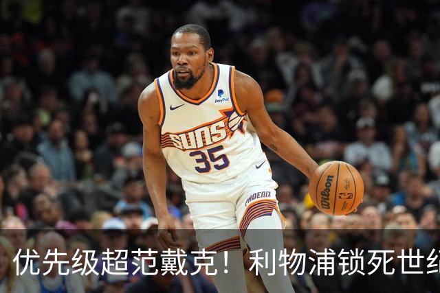 优先级超范戴克！利物浦锁死世纪天才！未来球王绝不放走