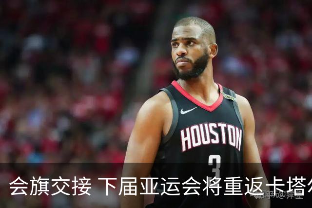 会旗交接 下届亚运会将重返卡塔尔首都多哈