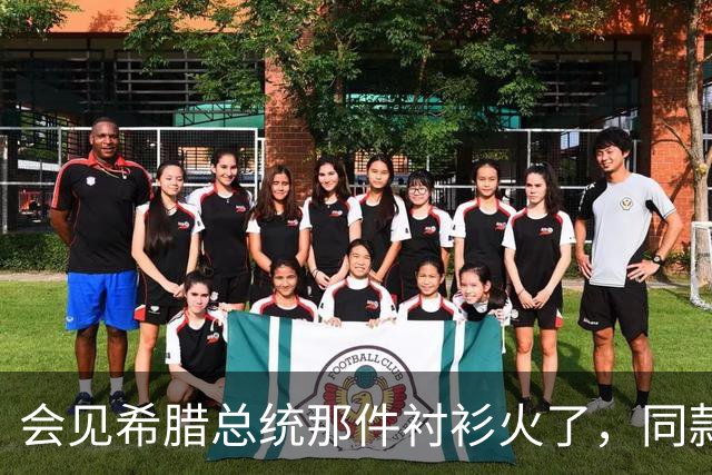 会见希腊总统那件衬衫火了，同款只要19美元