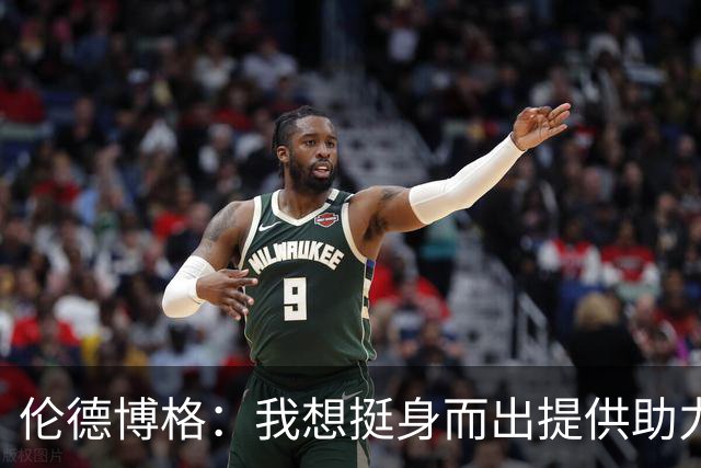 伦德博格：我想挺身而出提供助力 让库里的伟大表现更有价值