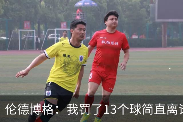 伦德博格：我罚了13个球简直离谱 要是再输我可能真会哭出来！