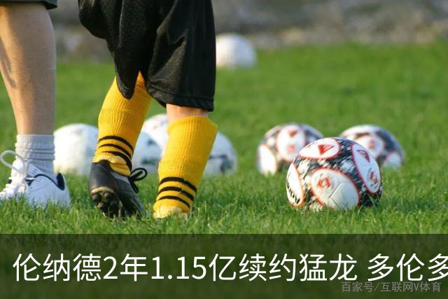 伦纳德2年1.15亿续约猛龙 多伦多或是生涯最后一站