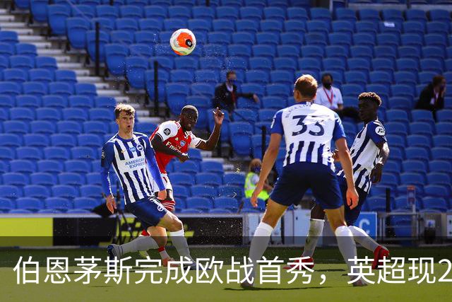 伯恩茅斯完成欧战首秀，英超现20队里仅1支从未踢过欧战