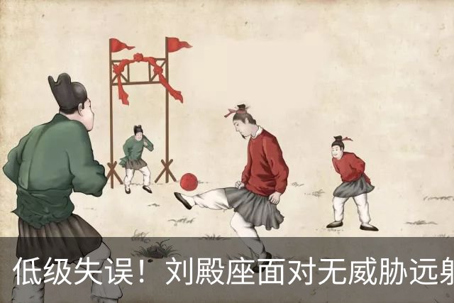 低级失误！刘殿座面对无威胁远射脱手，对手补射破门国足0-1落后