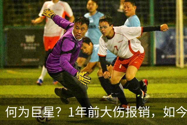 何为巨星？1年前大伤报销，如今他浴火重生，场均21+4+4带队冲击冠军