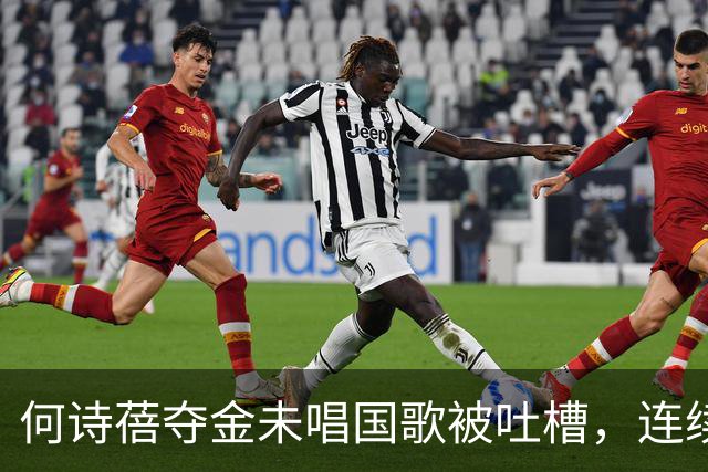 何诗蓓夺金未唱国歌被吐槽，连续两次领奖台沉默再引关注