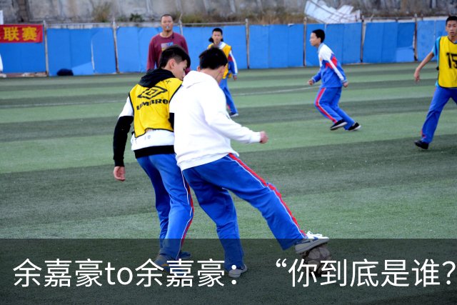 余嘉豪to余嘉豪：“你到底是谁？”