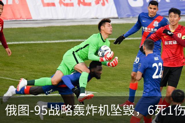 俄图-95战略轰炸机坠毁，6死1伤