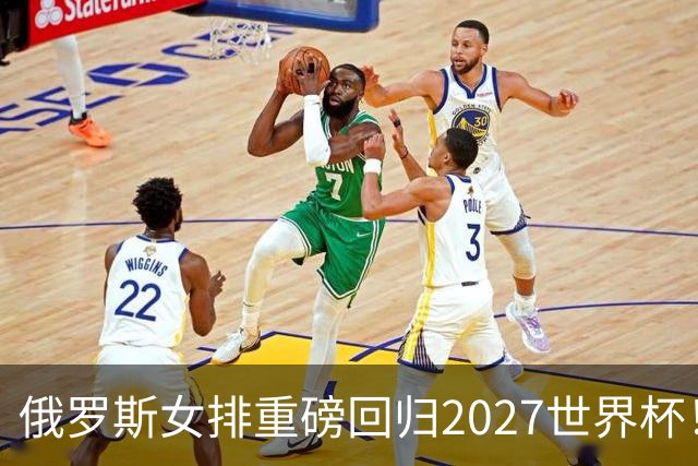 俄罗斯女排重磅回归2027世界杯！超强边攻成中国女排奥运资格大敌