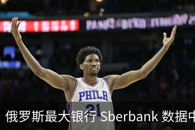 俄罗斯最大银行 Sberbank 数据中心被炸！