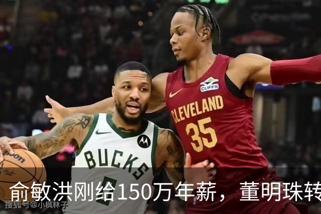 俞敏洪刚给150万年薪，董明珠转头又抢人，陈行甲凭什么这么抢手