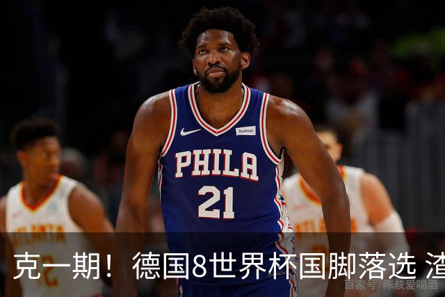 克一期！德国8世界杯国脚落选 渣叔：把这面旗赢回来