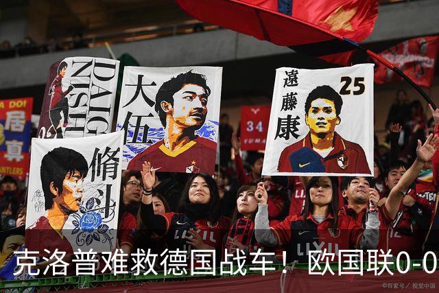 克洛普难救德国战车！欧国联0-0闷平希腊，4轮仅1胜暴露重建阵痛