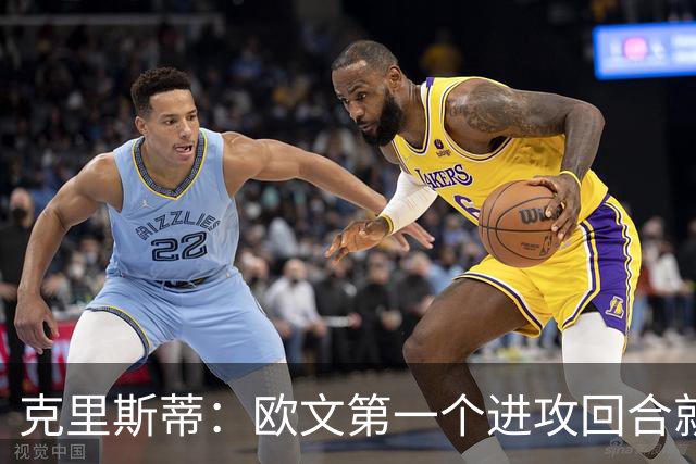 克里斯蒂：欧文第一个进攻回合就打出个人风格 见证他复出太棒了