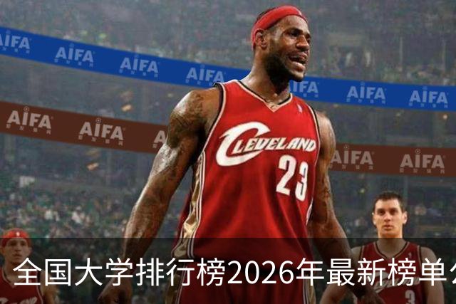 全国大学排行榜2026年最新榜单公布！2026全国大学排行榜单一览表