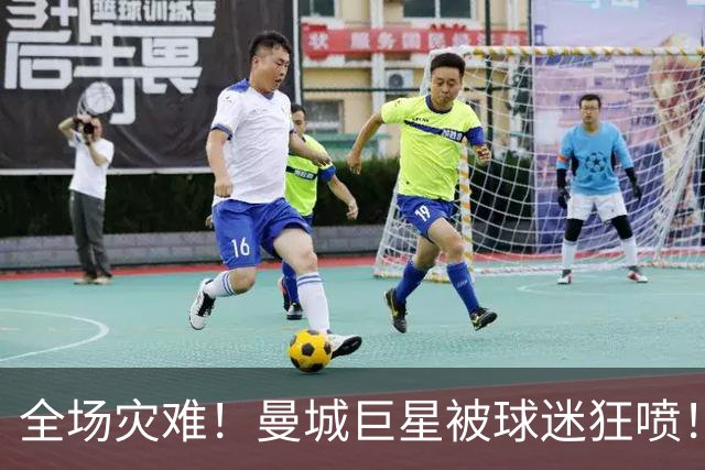 全场灾难！曼城巨星被球迷狂喷！1.25 亿新援成最大笑话