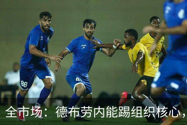 全市场：德布劳内能踢组织核心，后撤或克制罗马