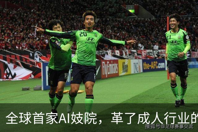 全球首家AI妓院，革了成人行业的命