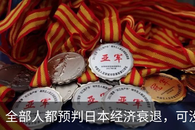 全部人都预判日本经济衰退，可没人想到，崩这么快、垮得这么彻底