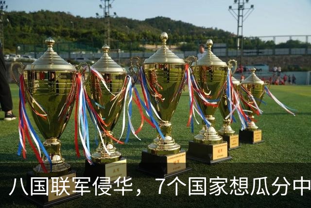 八国联军侵华，7个国家想瓜分中国，唯独一国反对，如今成超级大国