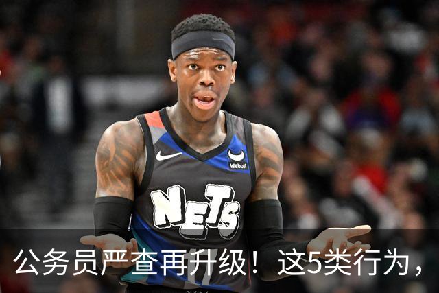公务员严查再升级！这5类行为，纳入纪检跟踪监管名单！