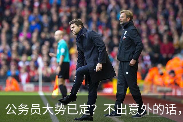 公务员大势已定？不出意外的话，未来5年，体制内或将出现4大变化