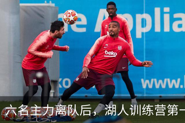 六名主力离队后，湖人训练营第一天就开抢饭碗